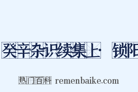 癸辛杂识续集上·锁阳是什么意思的图片